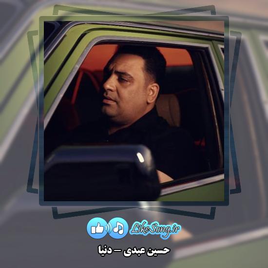 دانلود آهنگ حسین عبدی دنیا
